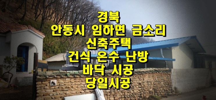 경북 안동 신축주택, 바닥 건식 온수난방 시공/성진 에너지