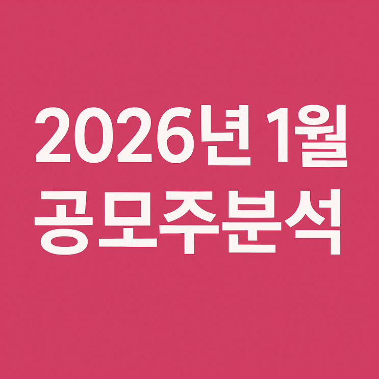 2026년 1월 공모주 시장 분석