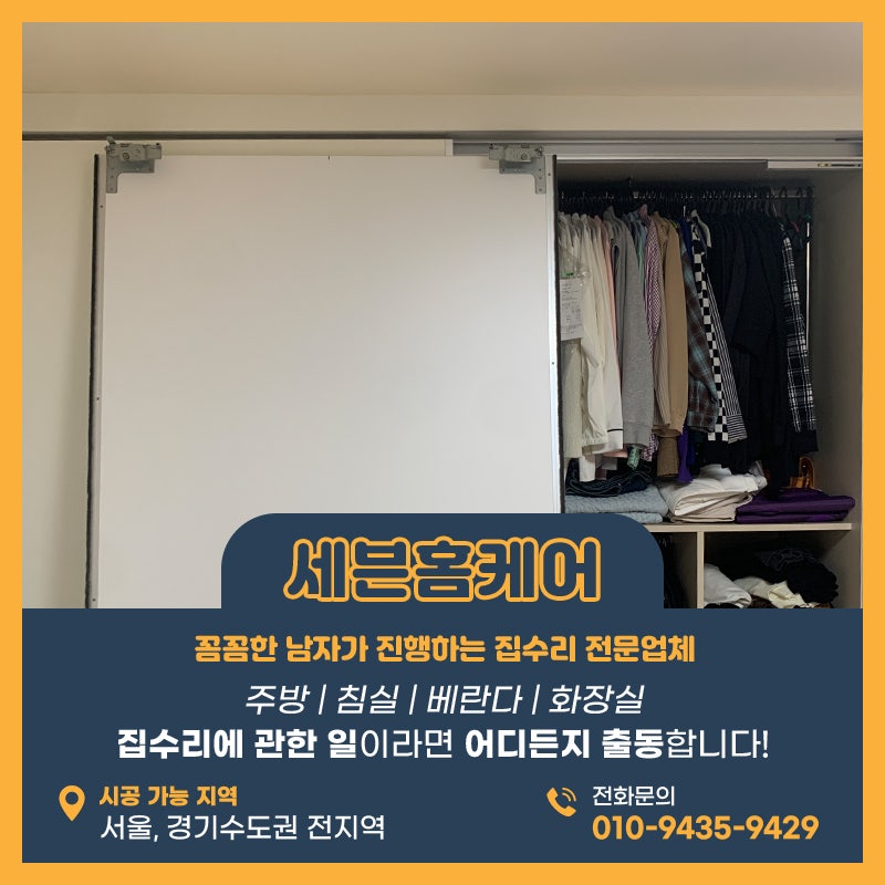 붙박이장수리 슬라이딩도어 롤러교체 현장 후기