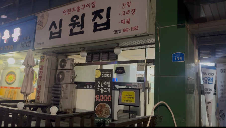 십원집 입암점 사진 1