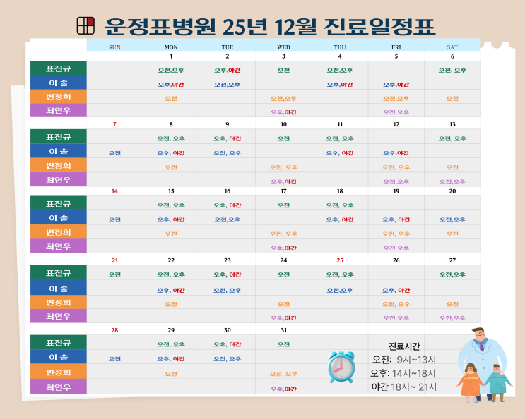  운정표병원 12월 진료시간표 (수정사항: 변정희 원장님 24일 오전 진료만합니다.)