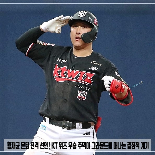 황재균 은퇴 전격 선언! KT 위즈 우승 주역이 그라운드를 떠나는 결정적 계기