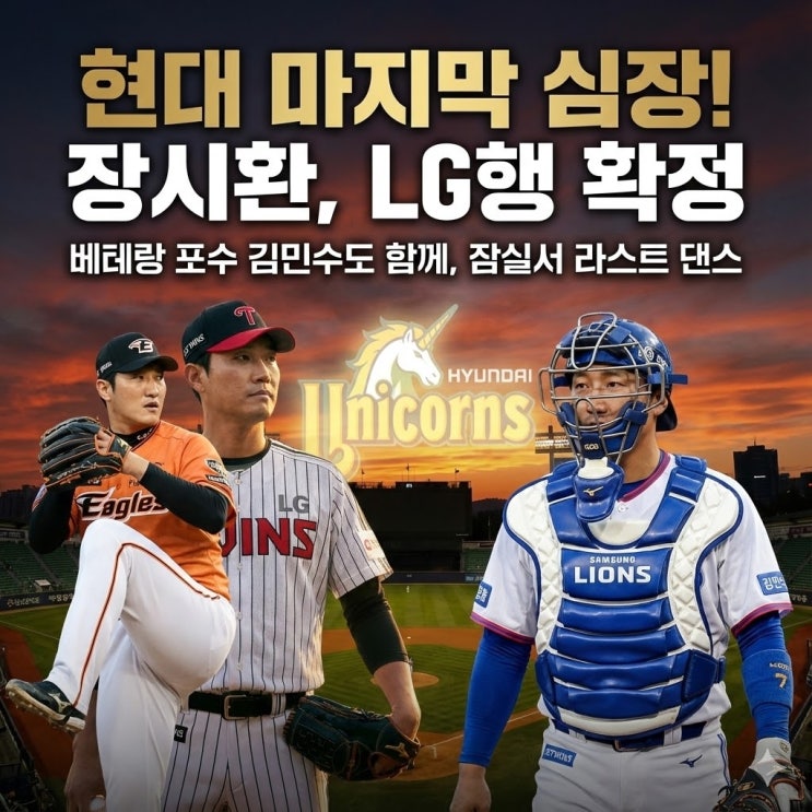  [오피셜] LG 트윈스 장시환·김민수 영입! '마지막 유니콘'의 감동적인 라스트 댄스