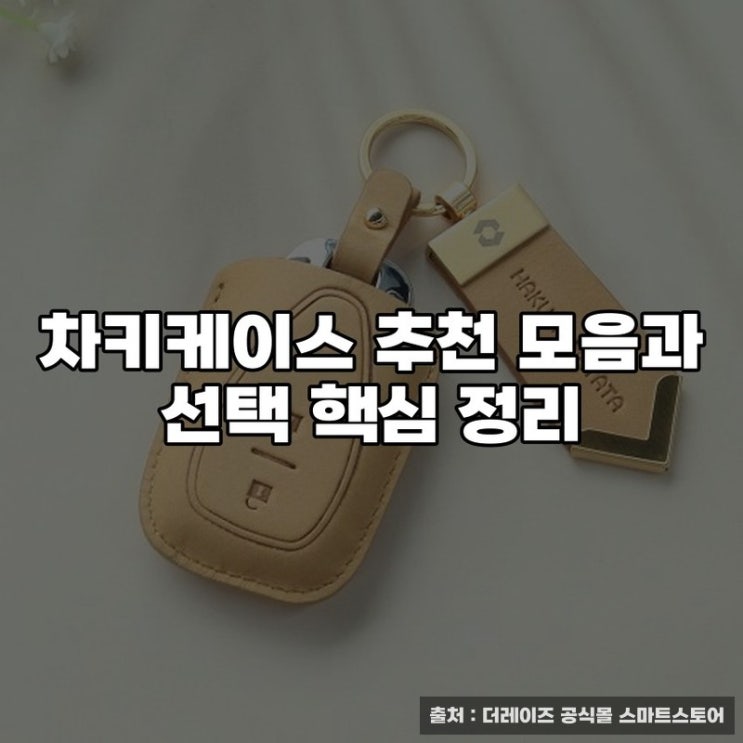 차키케이스 추천 모음과 선택 핵심 정리