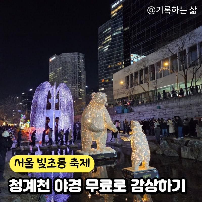 서울빛초롱축제로 만나는 청계천야경 산책 코스