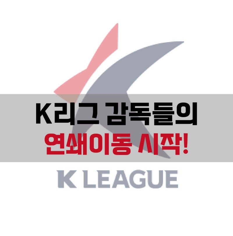[K리그 루머] 사령탑 연쇄이동! 울산은 김현석, 수원FC는 박건하… 감독 재편의 시대가 열리다....