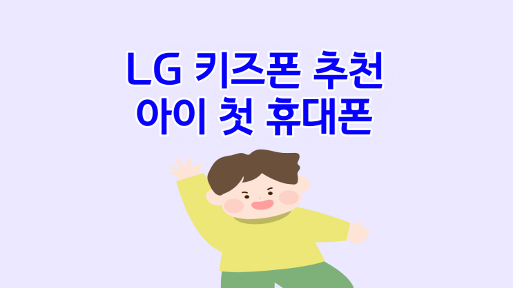  LG 키즈폰 추천 아이 첫 휴대폰 똑똑한 선택