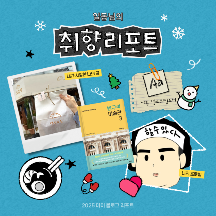  [2025 마이 블로그 리포트] 데이터로 채워보는 내 블로그 취향 리포트