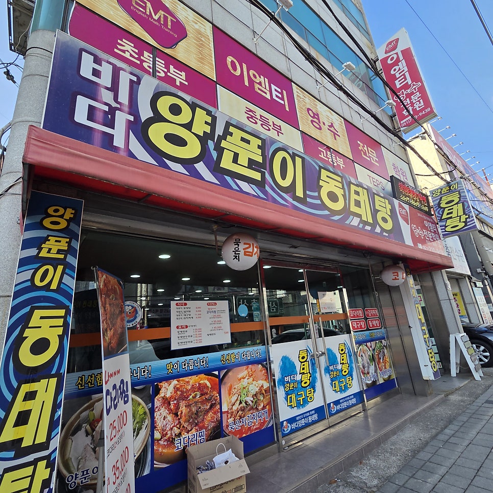 바다양푼이동태탕 부산금정점 사진 2