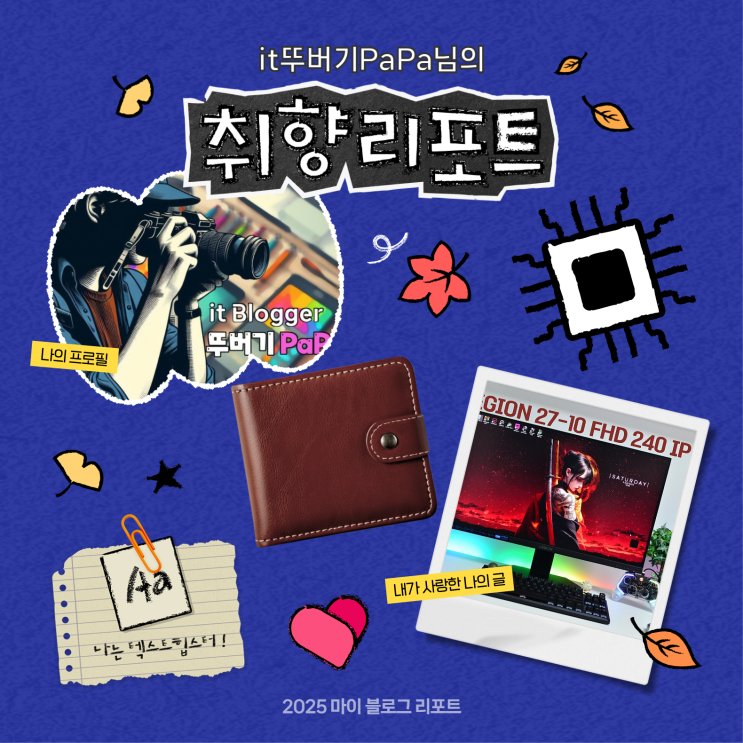  [2025 마이 블로그 리포트] 데이터로 채워보는 내 블로그 취향 리포트