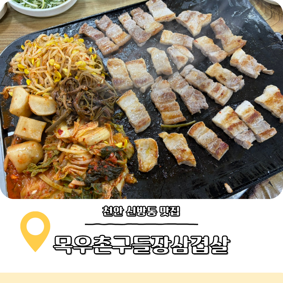 목우촌구들장삼겹살 사진 1