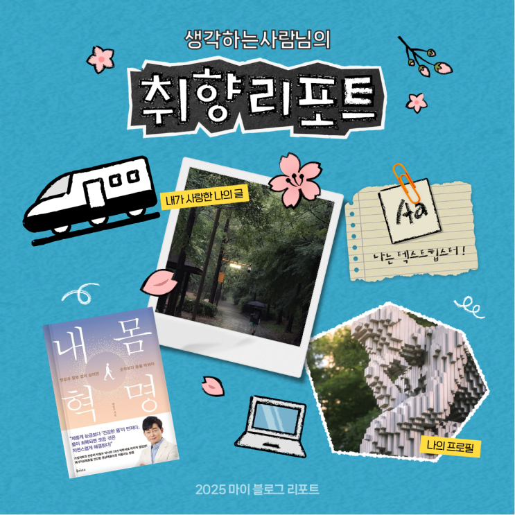  [2025 마이 블로그 리포트] 데이터로 채워보는 내 블로그 취향 리포트