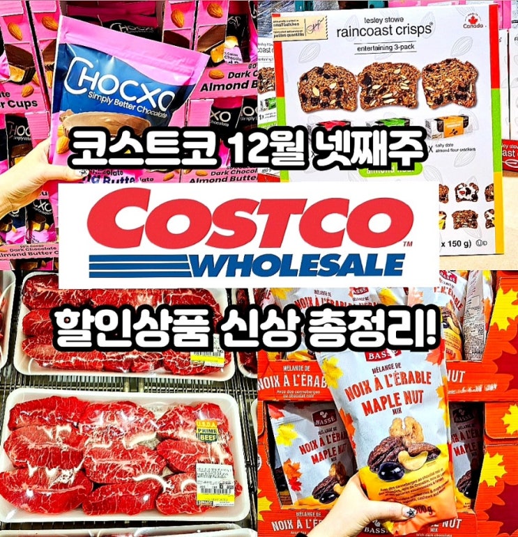  코스트코 12월 넷째주 할인상품
