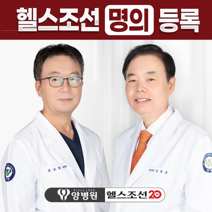  [병원소식] 헬스조선 ‘명의’에 선정된 양병원 의료진 | 정승규 원장 · 양형규 병원장 대장항문외과(치질, 치핵, 대장암)