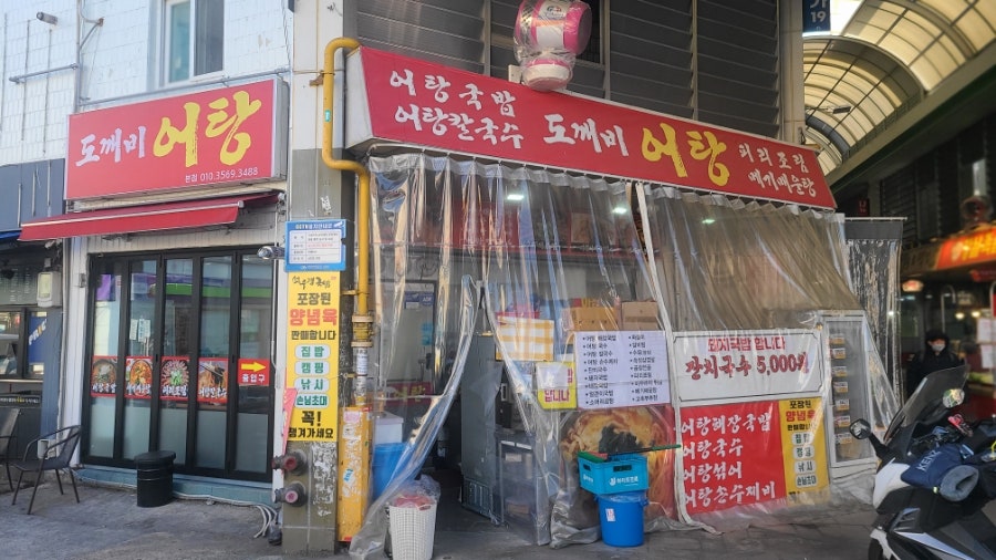 도깨비어탕 사진 2