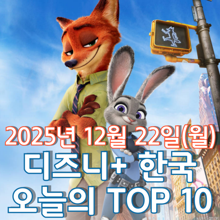  [디즈니+ 한국] 오늘의 TOP 10 - 2025년 12월 22일(월)