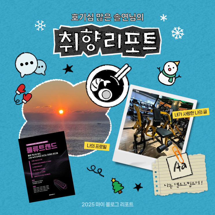  [2025 마이 블로그 리포트] 데이터로 채워보는 내 블로그 취향 리포트