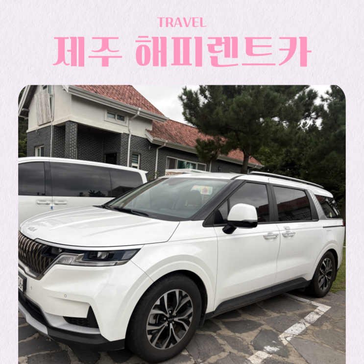  제주 렌트카 추천 해피렌트카 카시트 대여 카니발 11인승 후기