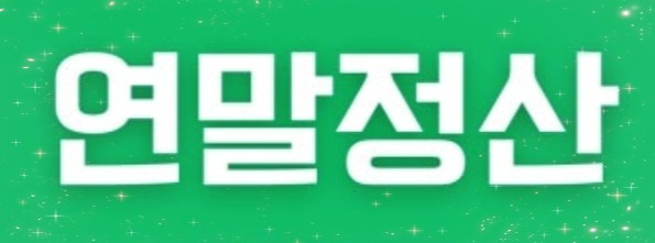  2025년 연말정산 달라진 연말정산 공제 항목 | 13월의 월급 놓치지 마세요