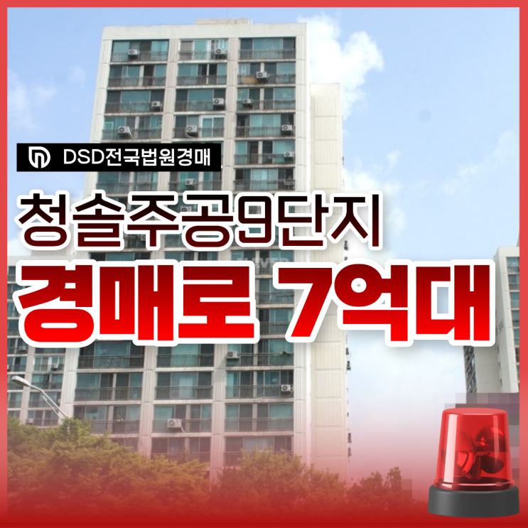  분당아파트경매 재건축 호재 청솔주공9단지