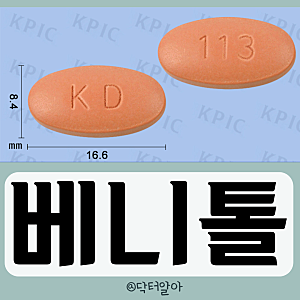 의사가 설명하는 베니톨정 효능 성분 부작용 복용법 가격 장점