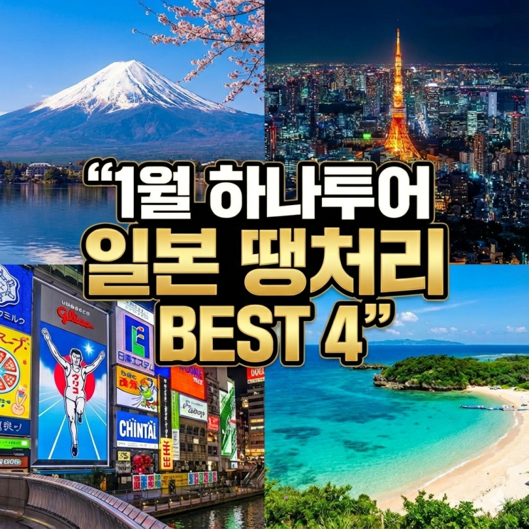  ️ 1월에 꼭 가야 할 하나투어 땡처리 : 긴급 모객 해외여행 일본 패키지 투어 BEST 4