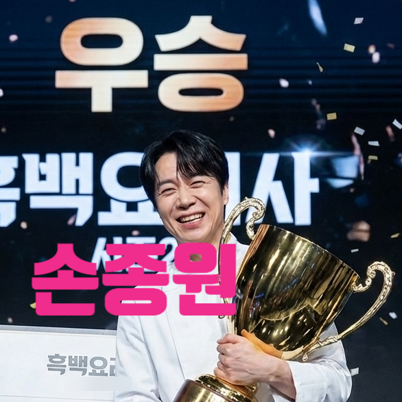  흑백요리사2 우승 반전 없었다! 손종원 스포 맞았네! 촬영 스탭 증언 인스타 발언 유출