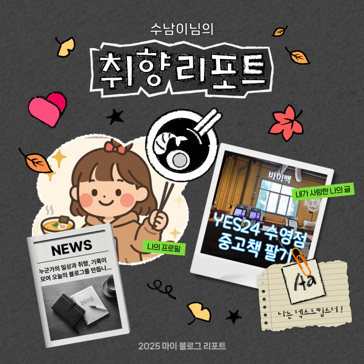  [2025 마이 블로그 리포트] 데이터로 채워보는 내 블로그 취향 리포트