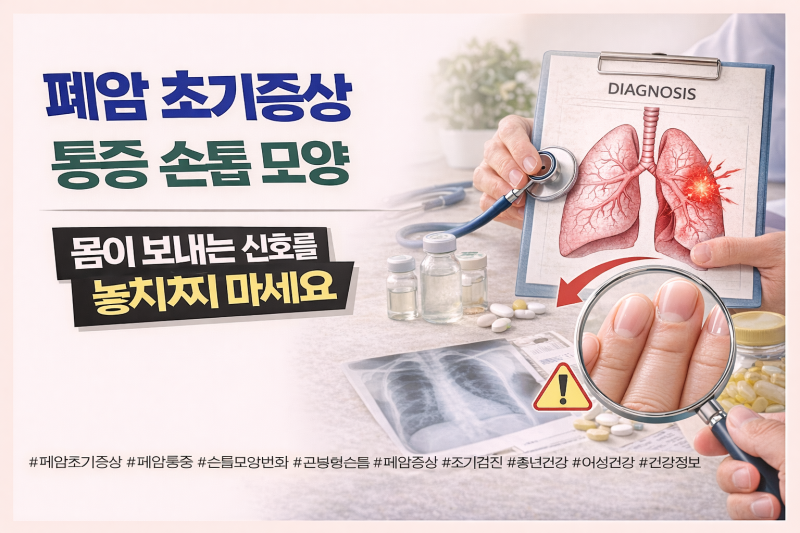 폐암 초기증상 통증 손톱 모양, 몸이 보내는 신호를 놓치지 마세요