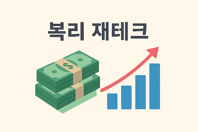  고물가·저급여 시대, 복리수익 재테크로 자산 지키는 현실적인 방법