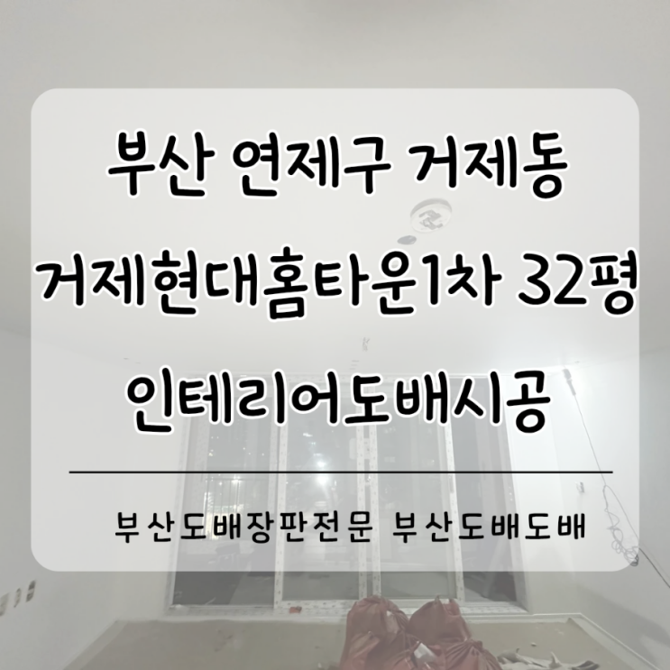  부산도배 연제구 거제동 거제현대홈타운1차 32평 부산도배잘하는곳으로 유명한 업체가 직접 인테리어도배시공