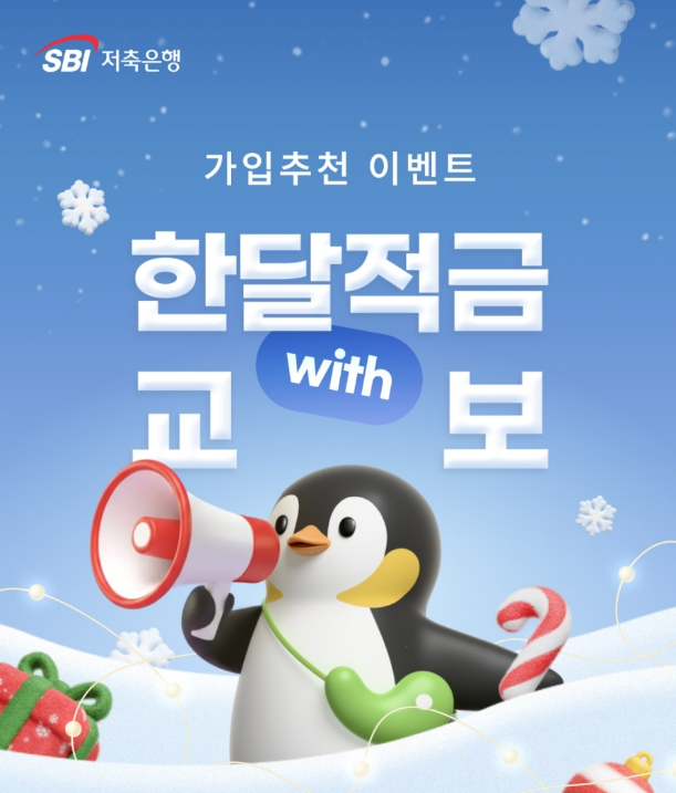  사이다뱅크 저축은행 한달적금 with교보 출첵 최대 13,500원 부수입 혜택 (추천코드 A116517953)
