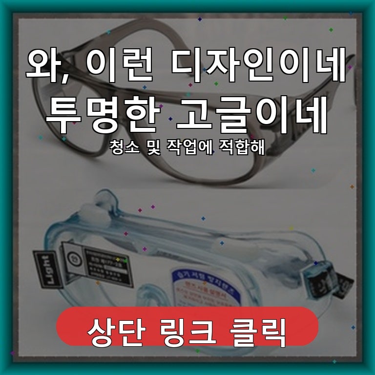 국산 보안경 눈 보호 안경 투명 고글 꽃가루 알레르기 미세먼지 예초기 벌초 청소용 작업용, ....