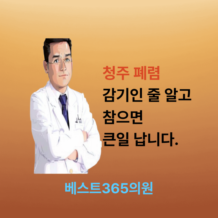  감기 인줄 알았는데 청주 폐렴 검사 방치하면 위험합니다.