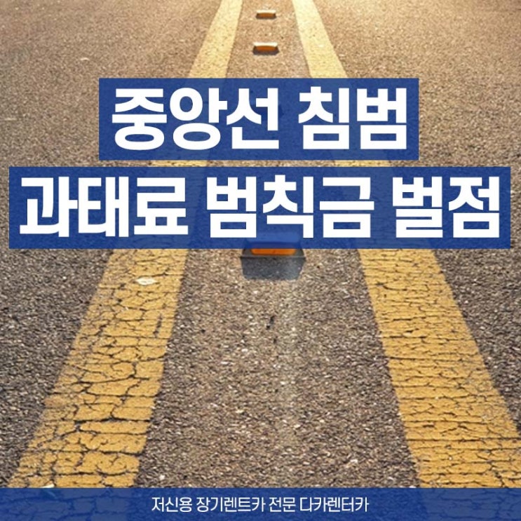  중앙선 침범 과태료 범칙금 벌점은 어떻게 될까요?