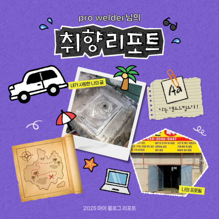  [2025 마이 블로그 리포트] 데이터로 채워보는 내 블로그 취향 리포트
