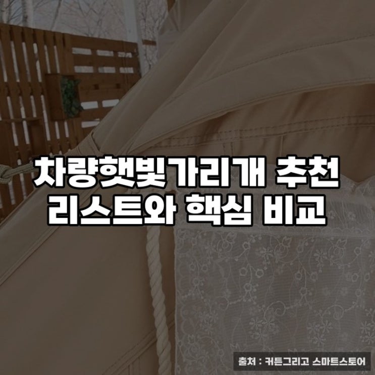  차량햇빛가리개 추천 리스트와 핵심 비교