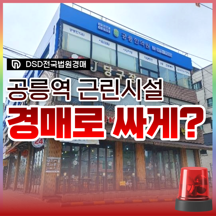  노원구 공릉역 근린시설 경매로 60억 더 낮은 가격?