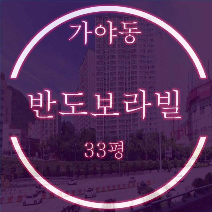  가야반도보라빌 아파트 33평 경매물건, 1층 2억대