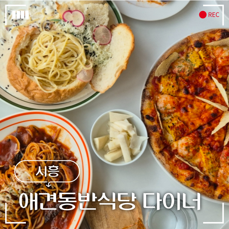  시흥 애견동반 식당 물왕저수지 맛집 다이너 다녀왔어요