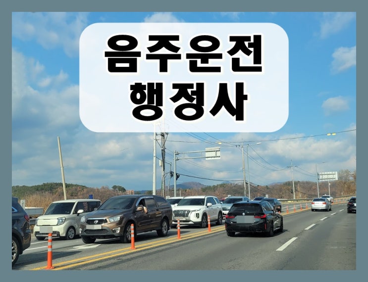  인천 음주운전 행정사 상담 가이드