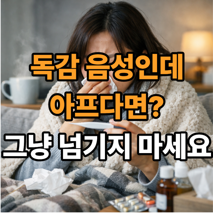  A형독감 음성인데 증상이 있다면? 그냥 넘기면 안 되는 이유 총정리 