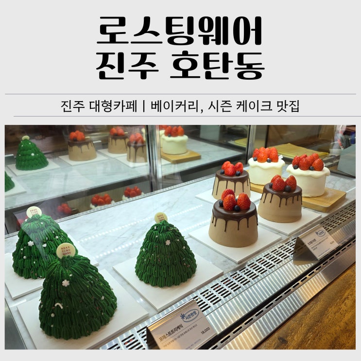 진주 대형카페 추천｜로스팅웨어 베이커리·시즌 케이크 내돈내산 후기