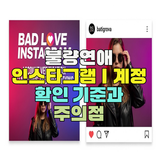  불량연애 인스타그램｜계정 확인 기준과 주의점