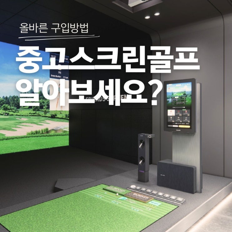  개인용스크린골프, 집에 설치하기 전에 사용기준부터 확인하세요