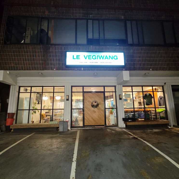  건강과 맛의 밸런스 성수 주민의 '르베지왕 성수공간' 내돈내산 후기