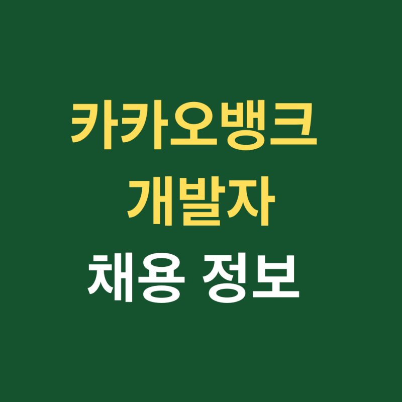카카오뱅크 개발자 채용 정보와 최신 금융 AI 트렌드 분석