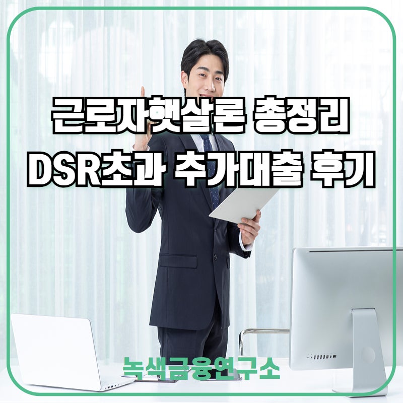 직장인 근로자 햇살론 조건·한도 총정리 DSR초과 상황에서도 승인된 사례
