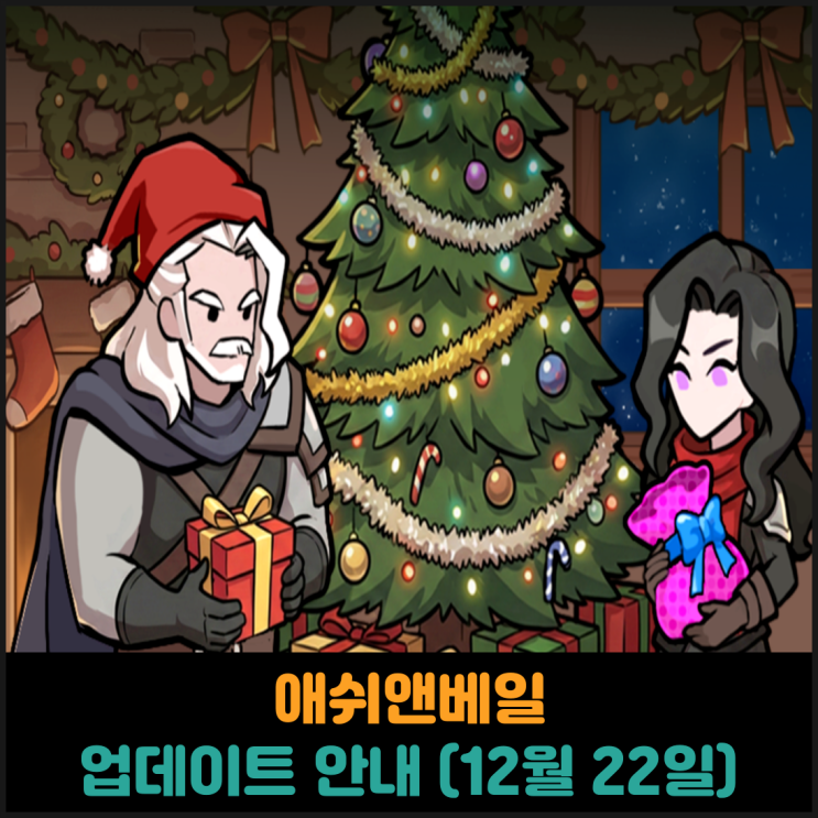  애쉬앤베일 업데이트 안내 (12월 22일)