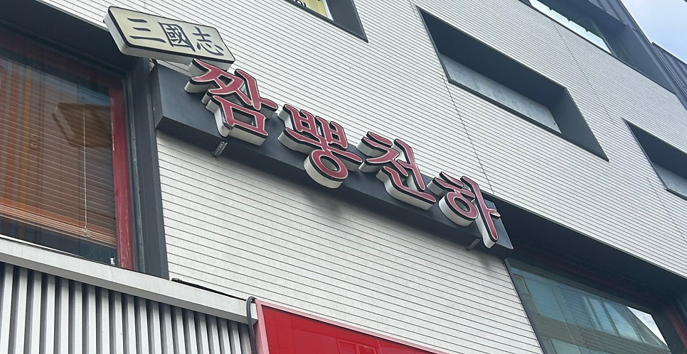 삼국지짬뽕천하 사진 2